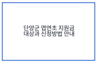 단양군 엽연초 지원금 대상과 신청방법 안내