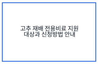 고추 재배 전용비료 지원 대상과 신청방법 안내