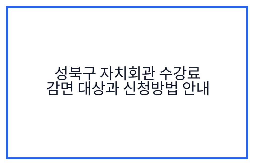 성북구 자치회관 수강료 감면 대상과 신청방법 안내