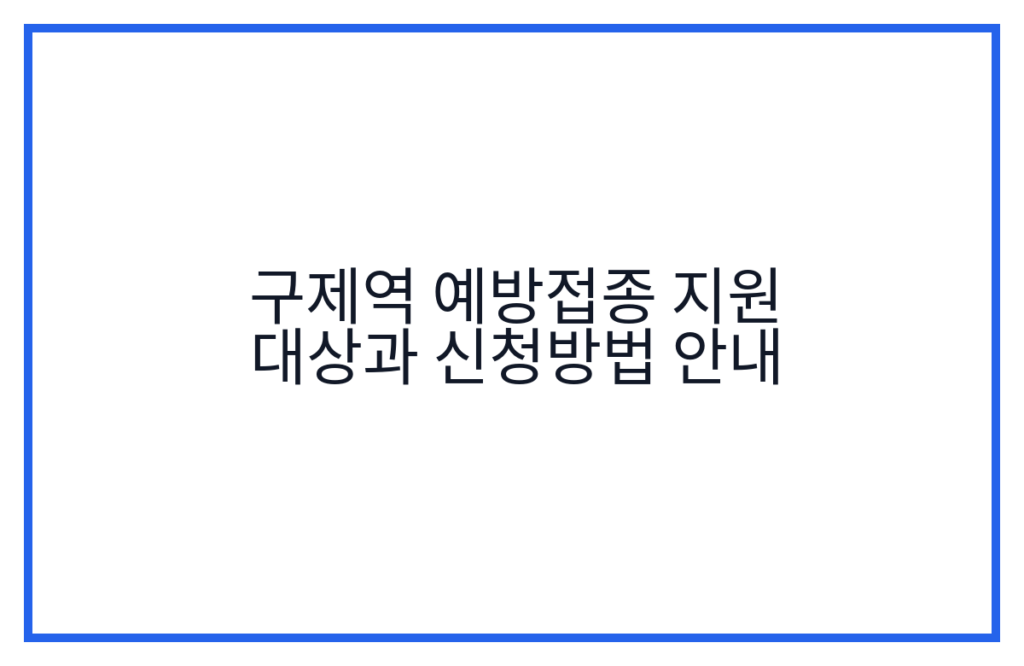 구제역 예방접종 지원 대상과 신청방법 안내