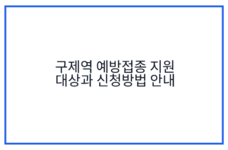 구제역 예방접종 지원 대상과 신청방법 안내