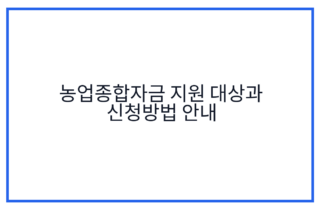 농업종합자금 지원 대상과 신청방법 안내