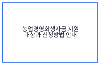 농업경영회생자금 지원 대상과 신청방법 안내