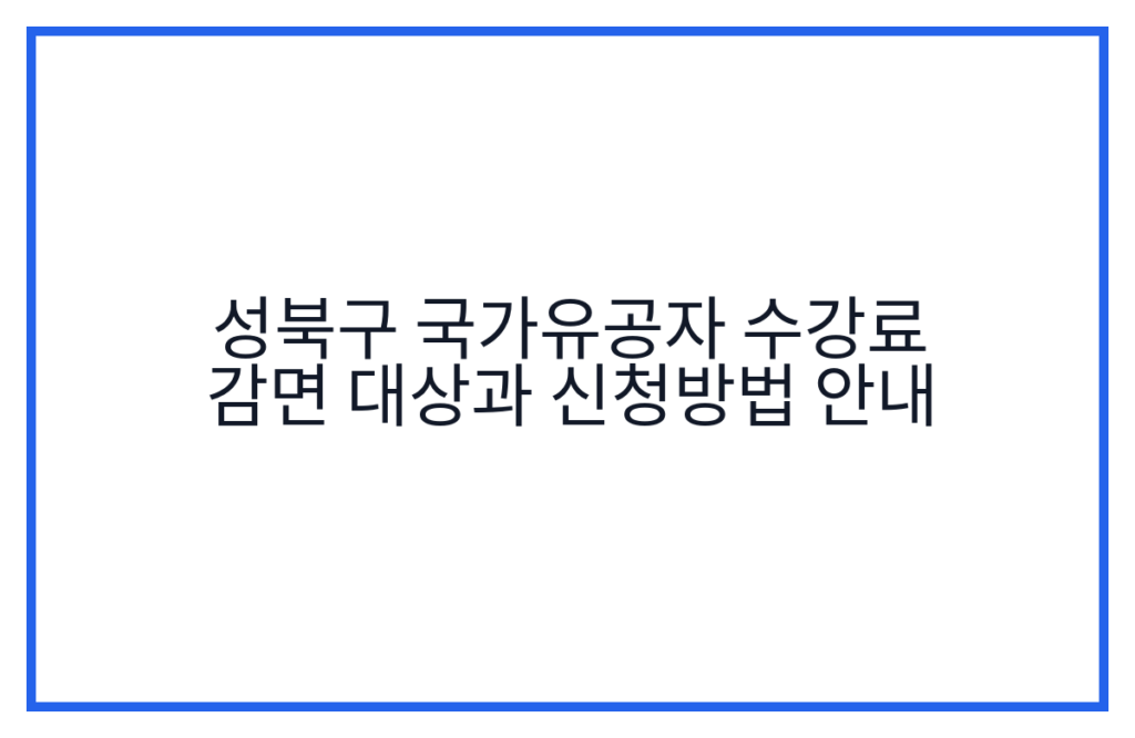 성북구 국가유공자 수강료 감면 대상과 신청방법 안내