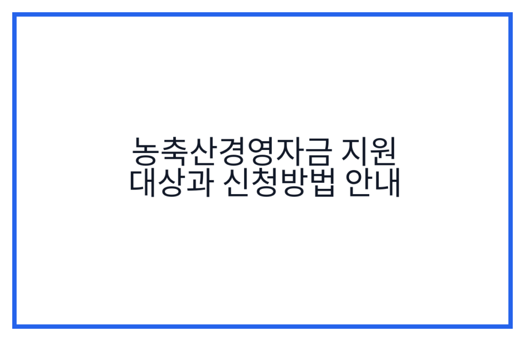 농축산경영자금 지원 대상과 신청방법 안내