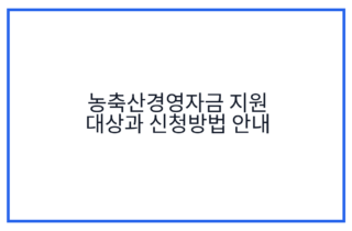 농축산경영자금 지원 대상과 신청방법 안내