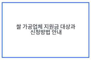 쌀 가공업체 지원금 대상과 신청방법 안내