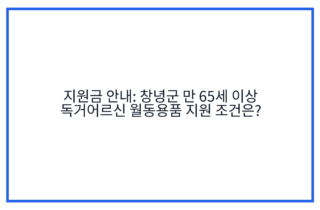 지원금 안내: 창녕군 만 65세 이상 독거어르신 월동용품 지원 조건은?