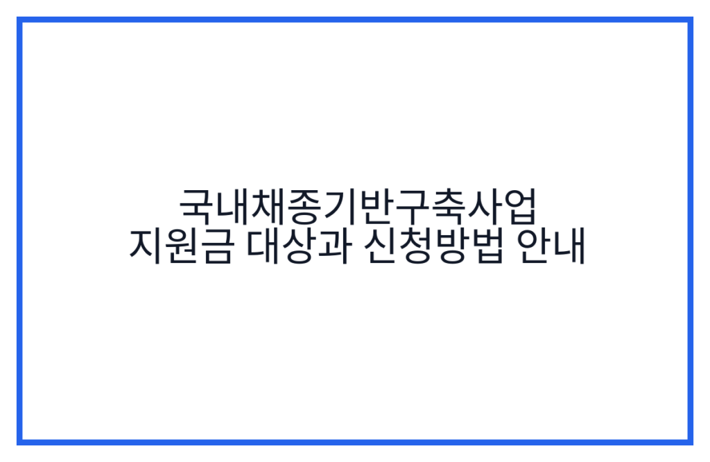 국내채종기반구축사업 지원금 대상과 신청방법 안내