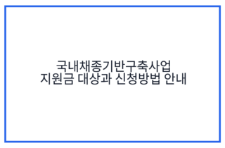 국내채종기반구축사업 지원금 대상과 신청방법 안내