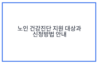 노인 건강진단 지원 대상과 신청방법 안내
