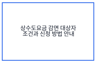 상수도요금 감면 대상자 조건과 신청 방법 안내