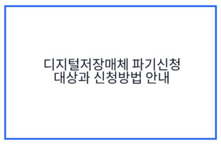 디지털저장매체 파기신청 대상과 신청방법 안내