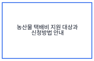 농산물 택배비 지원 대상과 신청방법 안내