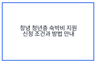 창녕 청년층 숙박비 지원 신청 조건과 방법 안내