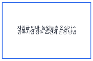 지원금 안내: 농업농촌 온실가스 감축사업 참여 조건과 신청 방법