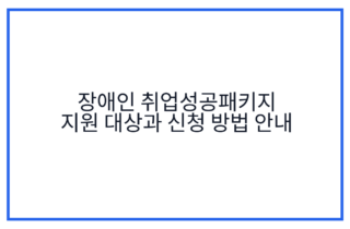 장애인 취업성공패키지 지원 대상과 신청 방법 안내