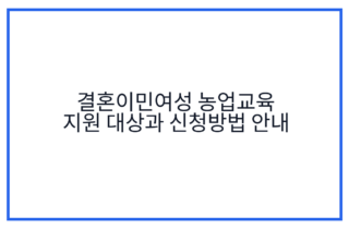 결혼이민여성 농업교육 지원 대상과 신청방법 안내