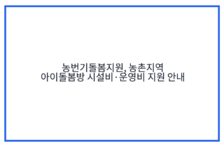 농번기돌봄지원, 농촌지역 아이돌봄방 시설비·운영비 지원 안내