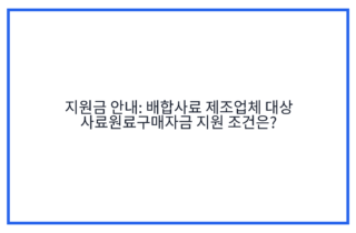 지원금 안내: 배합사료 제조업체 대상 사료원료구매자금 지원 조건은?