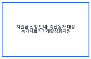 지원금 신청 안내: 축산농가 대상 농가사료직거래활성화지원