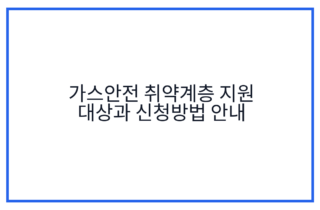 가스안전 취약계층 지원 대상과 신청방법 안내