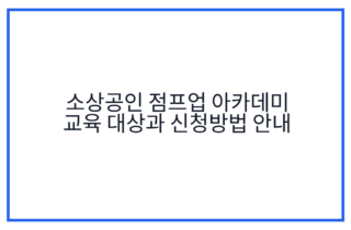 소상공인 점프업 아카데미 교육 대상과 신청방법 안내