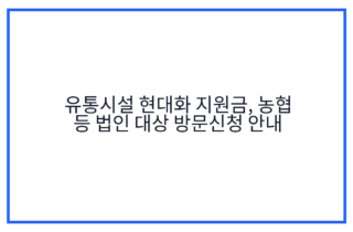 유통시설 현대화 지원금, 농협 등 법인 대상 방문신청 안내