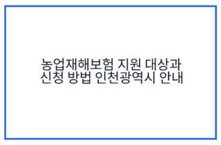 농업재해보험 지원 대상과 신청 방법 인천광역시 안내