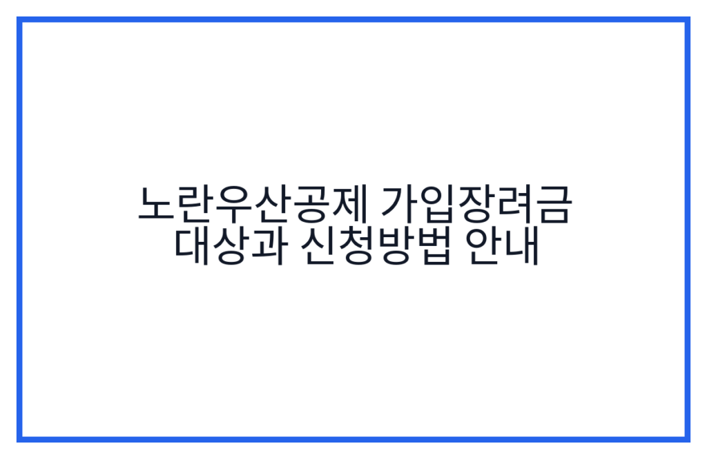 노란우산공제 가입장려금 대상과 신청방법 안내