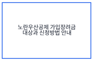 노란우산공제 가입장려금 대상과 신청방법 안내