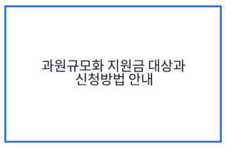 과원규모화 지원금 대상과 신청방법 안내