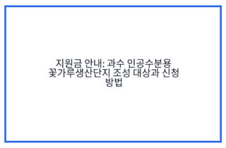 지원금 안내: 과수 인공수분용 꽃가루생산단지 조성 대상과 신청 방법