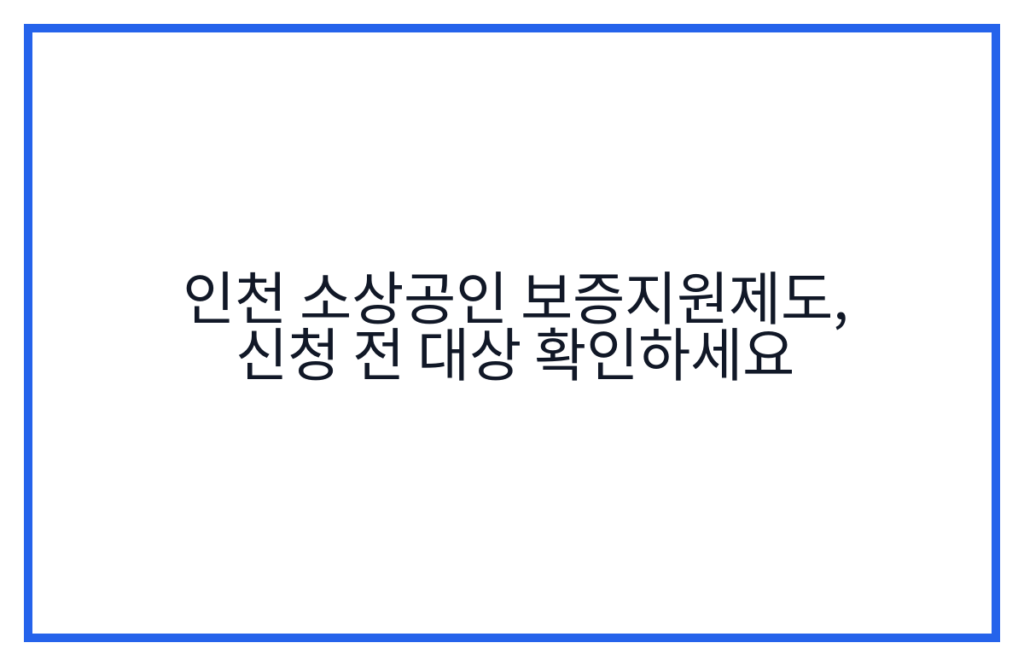 인천 소상공인 보증지원제도, 신청 전 대상 확인하세요