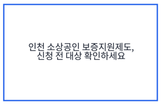 인천 소상공인 보증지원제도, 신청 전 대상 확인하세요