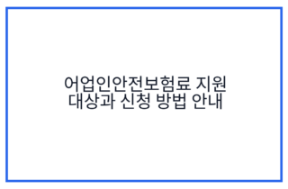 어업인안전보험료 지원 대상과 신청 방법 안내