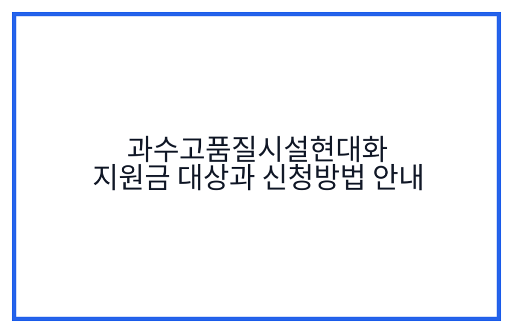 과수고품질시설현대화 지원금 대상과 신청방법 안내
