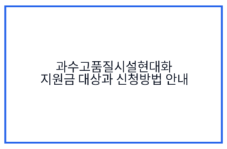 과수고품질시설현대화 지원금 대상과 신청방법 안내