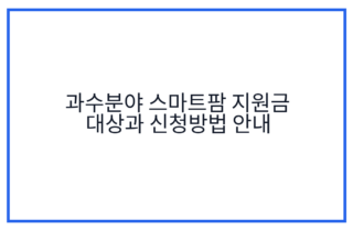 과수분야 스마트팜 지원금 대상과 신청방법 안내