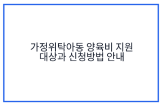 가정위탁아동 양육비 지원 대상과 신청방법 안내