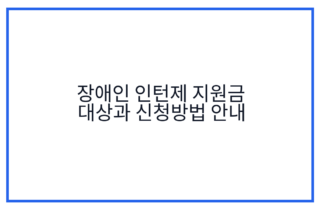 장애인 인턴제 지원금 대상과 신청방법 안내