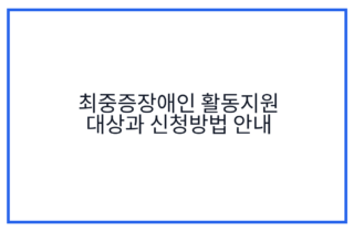 최중증장애인 활동지원 대상과 신청방법 안내