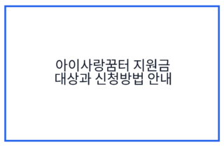 아이사랑꿈터 지원금 대상과 신청방법 안내