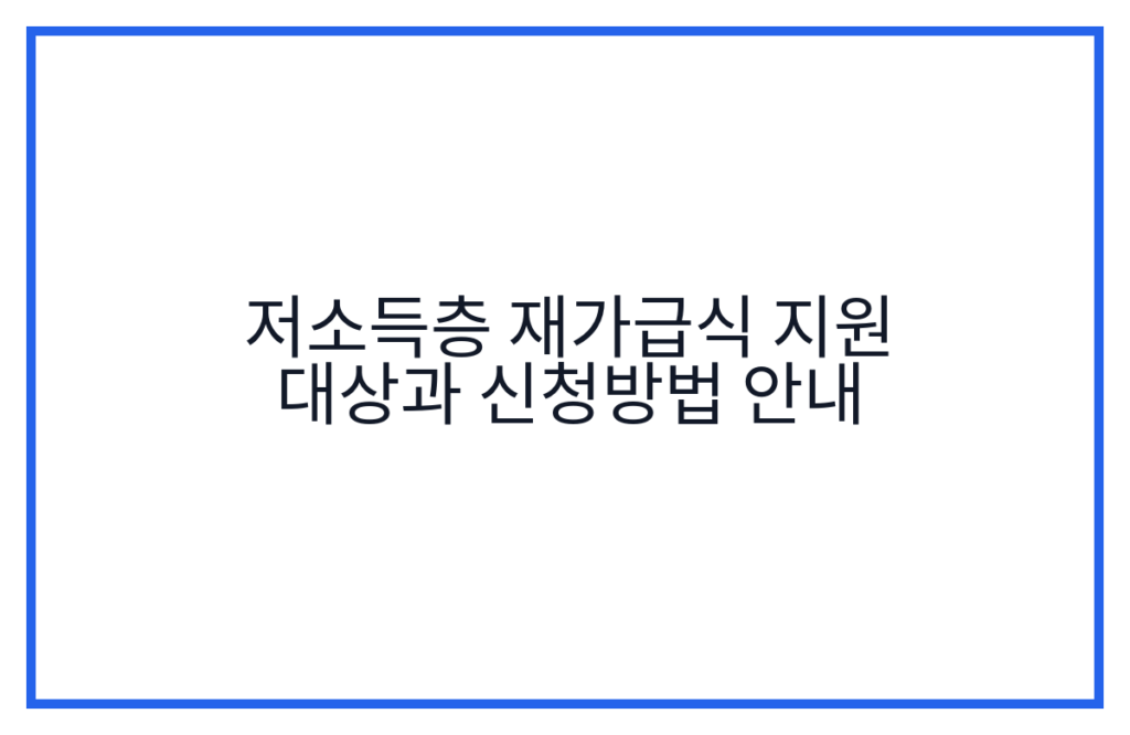 저소득층 재가급식 지원 대상과 신청방법 안내