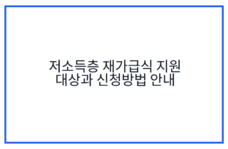 저소득층 재가급식 지원 대상과 신청방법 안내