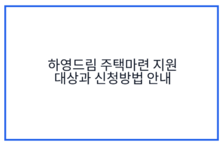 하영드림 주택마련 지원 대상과 신청방법 안내