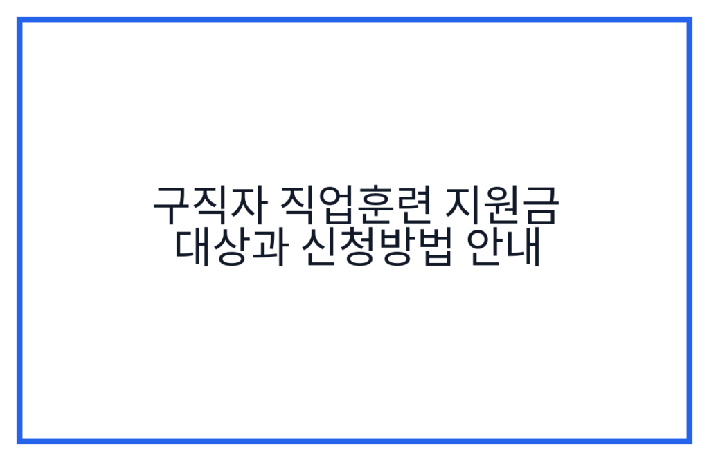 구직자 직업훈련 지원금 대상과 신청방법 안내