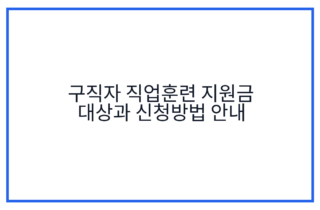 구직자 직업훈련 지원금 대상과 신청방법 안내