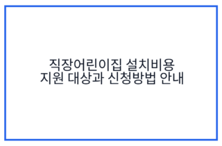 직장어린이집 설치비용 지원 대상과 신청방법 안내