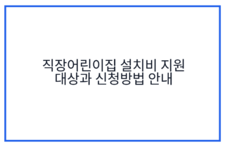 직장어린이집 설치비 지원 대상과 신청방법 안내